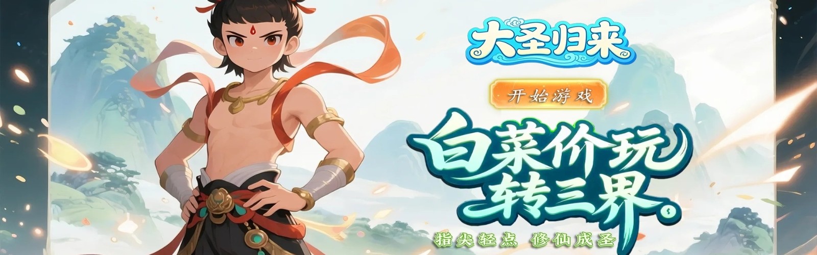 The Great Sage Returns (99% off Tribulation Cultivation Pet Ascension) H5