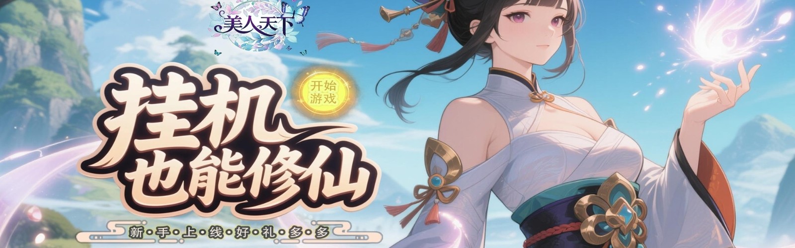 Beauty World (99% off Idle Cultivation of Immortal Maidens) H5