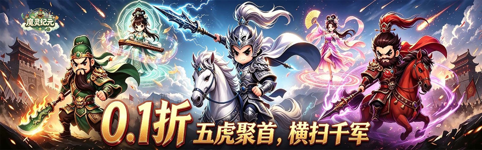 Magic Spirit Era (99% off Fierce Battle of the Three Kingdoms) H5