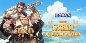Sanguo Jiang Wushuang (99% off, Mystery-Box General Draws) H5