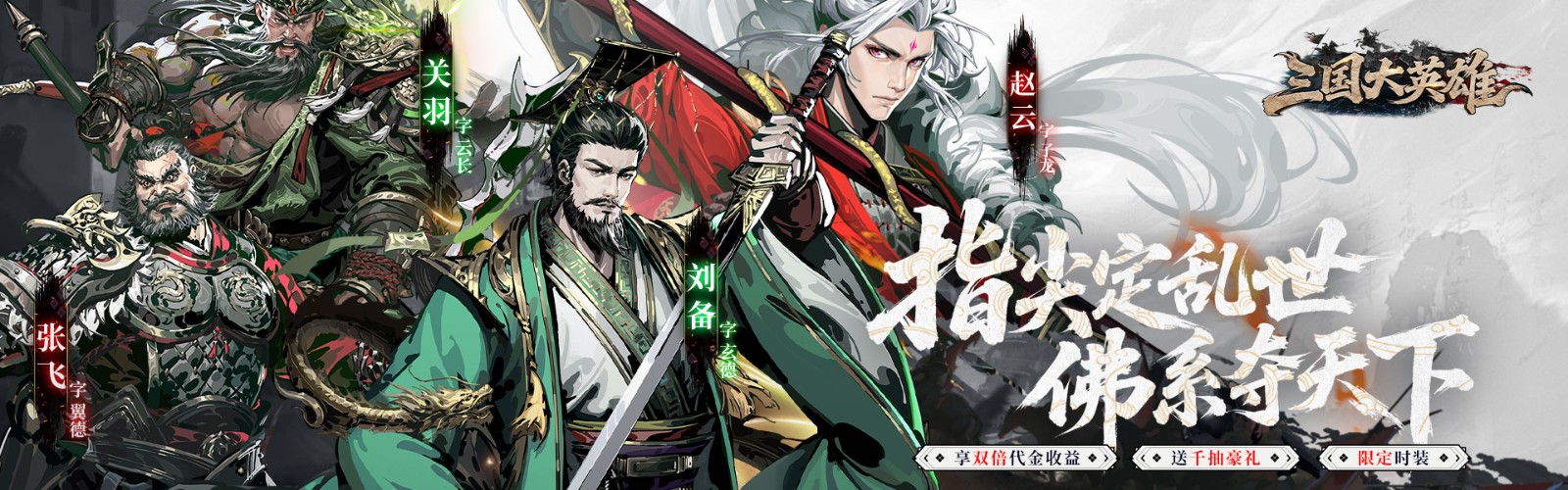 Three Kingdoms Heroes (0.05 Double Voucher Limited Edition) H5