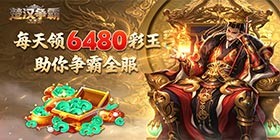 Chu-Han Contention OL Mobile Game (99% off Daily Gift 6480)