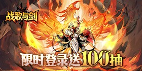 Battle Song and Sword (Thousands of Draws on Server Opening) H5