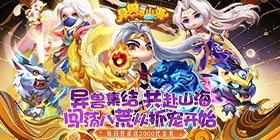 Exotic Beasts in Mountains and Seas (99% off Brave Adventure in the Primordial Free Edition) H5