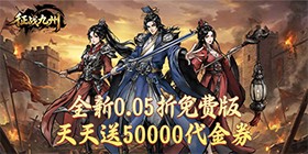 Conquer Nine Provinces (99.5% off Daily 50000) H5