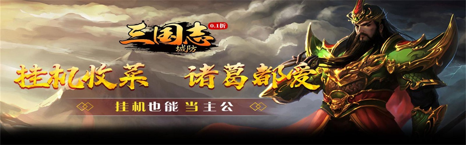 City Defense Three Kingdoms Chronicles (99% off, create character to get 100 pulls) H5