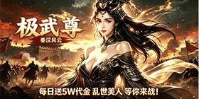 Extreme Martial Sovereign (Built-in 99.5% off Qin and Han Turmoil) Mobile Game