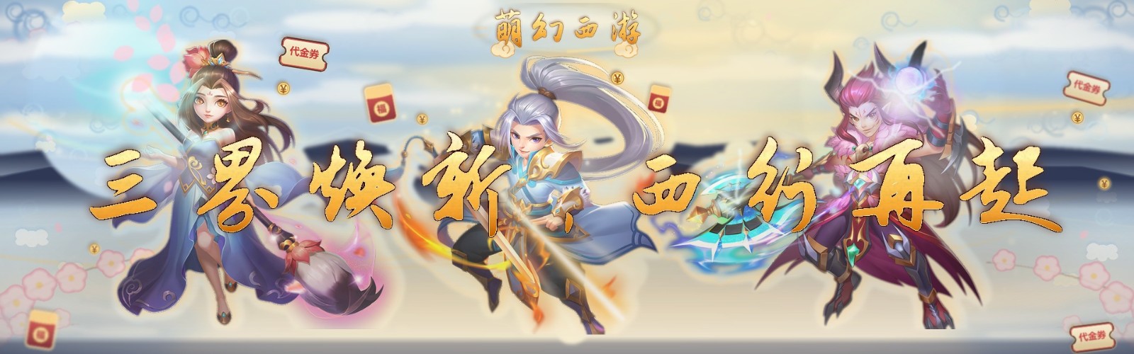 Menghuan Journey to the West (99.5% off Journey to the West Divine Gourd Edition) Mobile Game