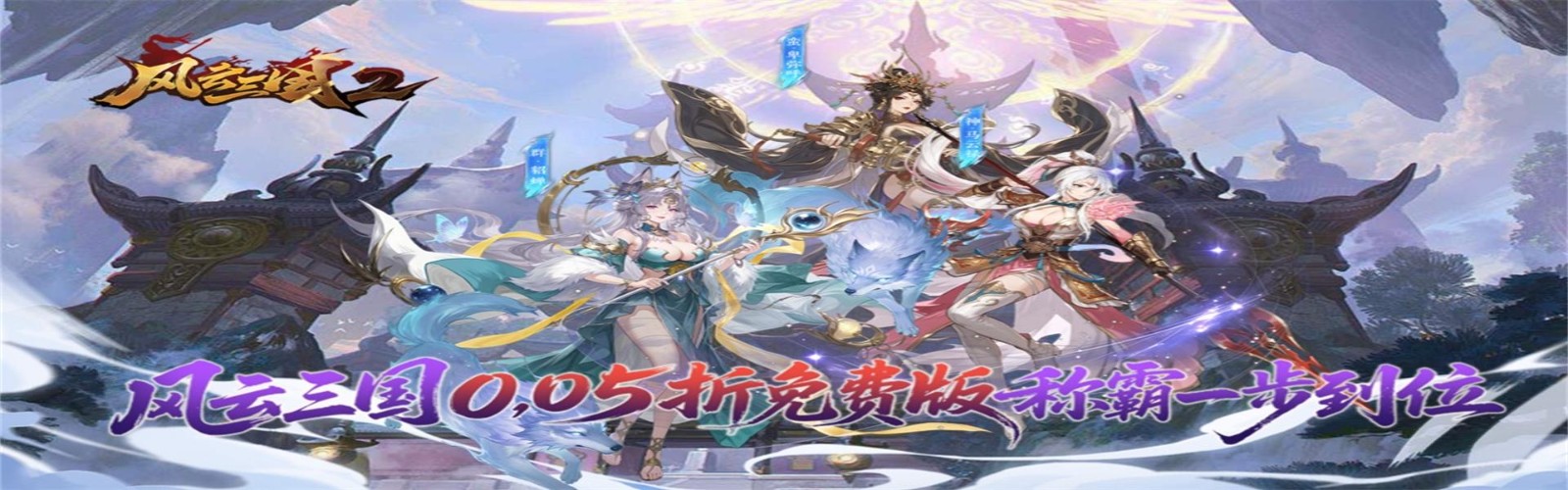 Wind and Cloud Three Kingdoms 2 (99.5% off Daily 2000 Gift) H5