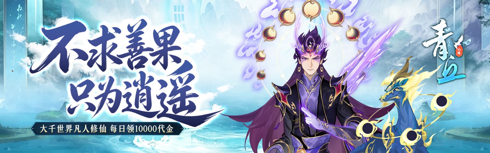 Qingqiu (99% off Cultivation Benefit Edition) Mobile Game