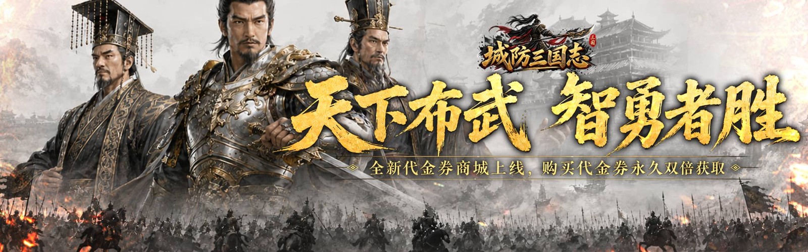 City Defense Three Kingdoms (99.5% off Double Voucher Battle the World) H5