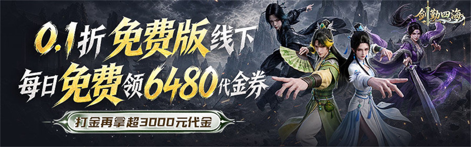 Sword Diligence Across the Four Seas (99% off Free Version) Mobile Game