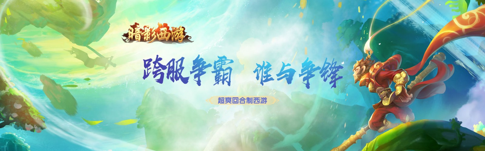 Shadow Journey to the West H5