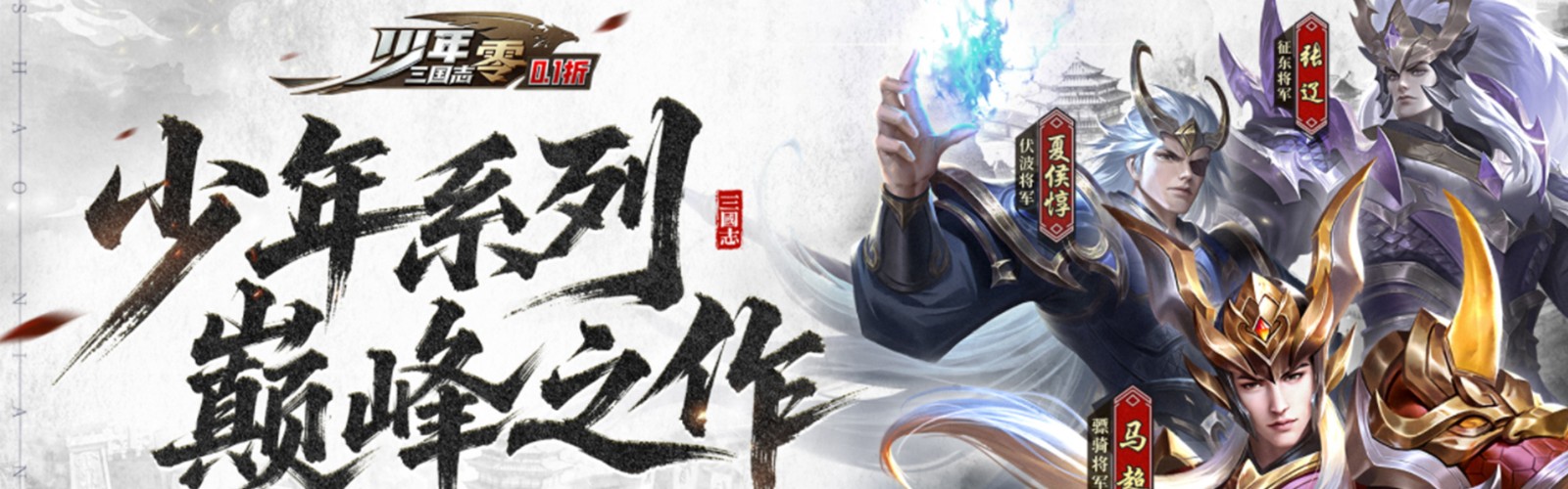 Youth Three Kingdoms: Zero (99% off) Mobile Game