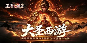 King's Sword 2 (Journey to the West Great Sage Exclusive Artifact) Mobile Game