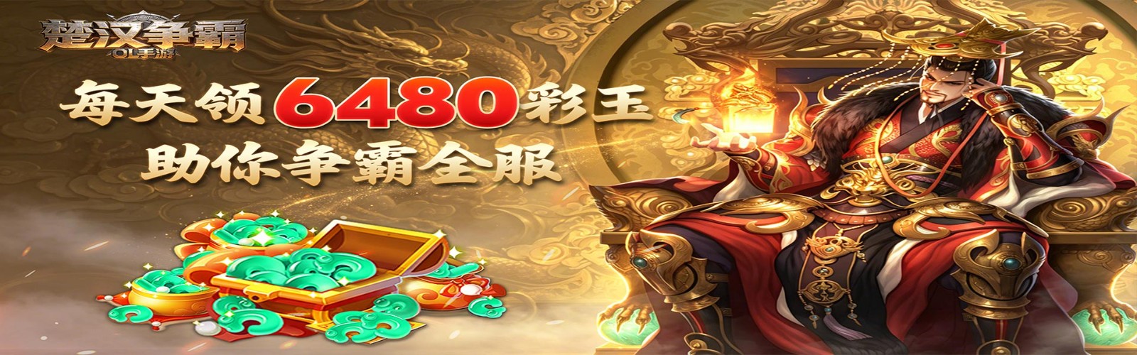 Chu-Han Contention OL Mobile Game (99% off Daily Gift 6480)