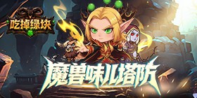 Eat the Green Block (Warcraft Tower Defense) H5