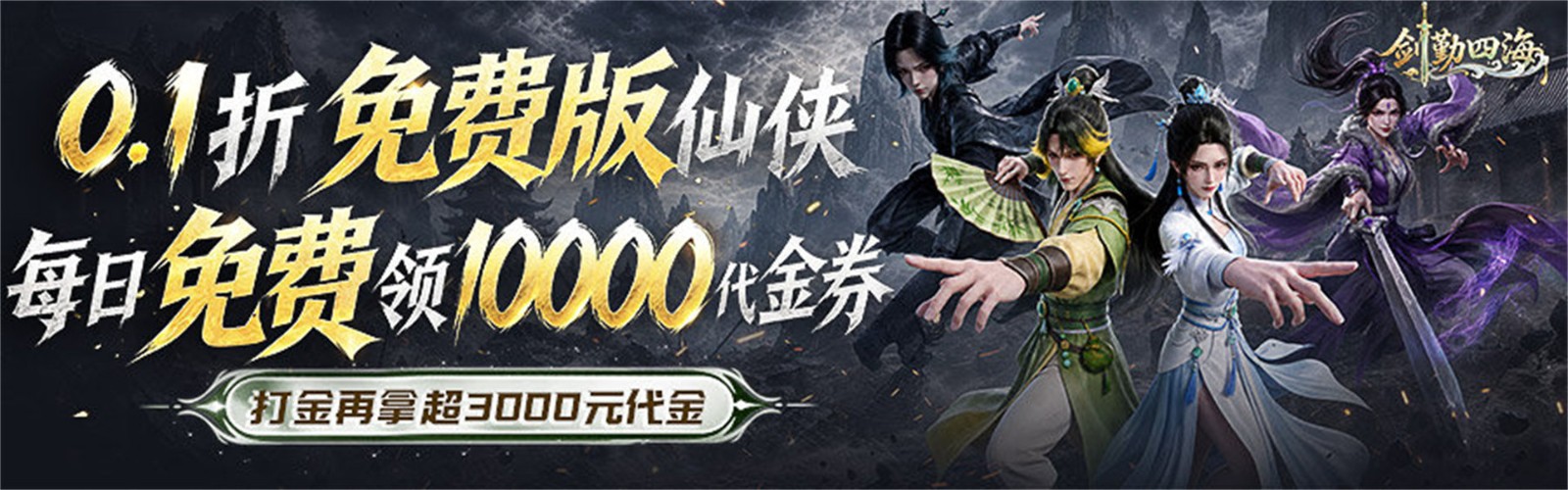 Sword Diligence Across the Four Seas (99% off 10000 Free Edition) Mobile Game