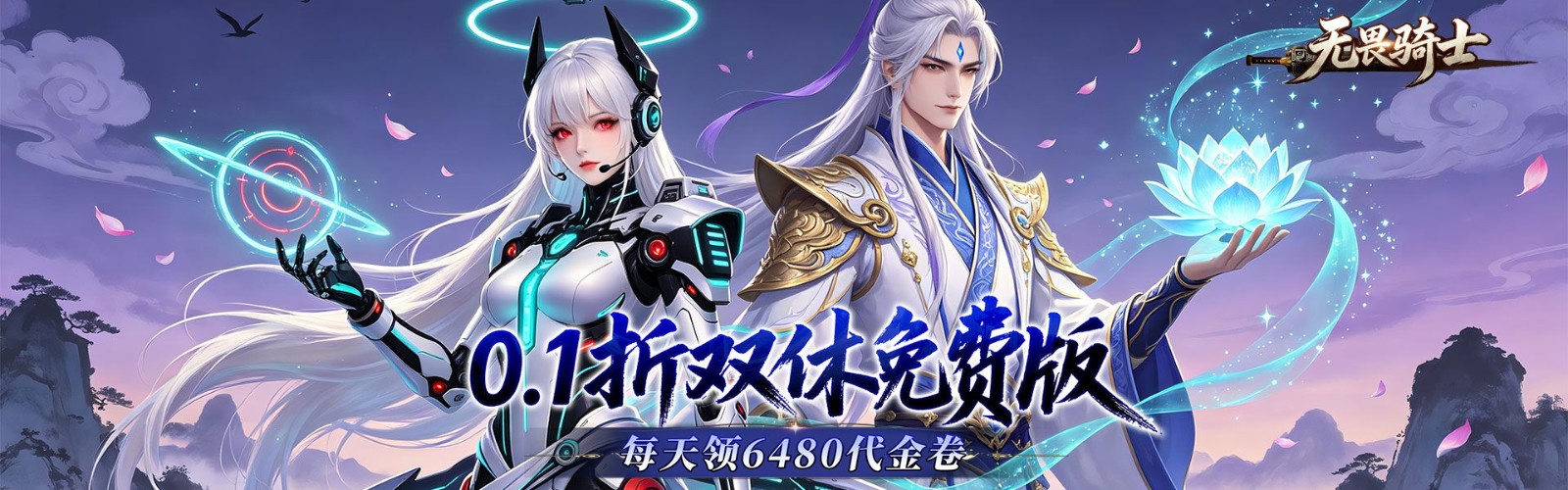 Fearless Knight (Dual Cultivation 99% off Free Edition) H5