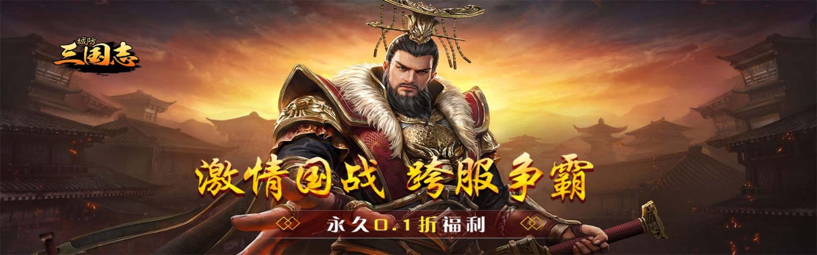 City Defense Three Kingdoms (99% off) H5