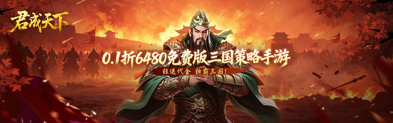 Jun Cheng Tian Xia (99% off 6480 Free Edition) Mobile Game