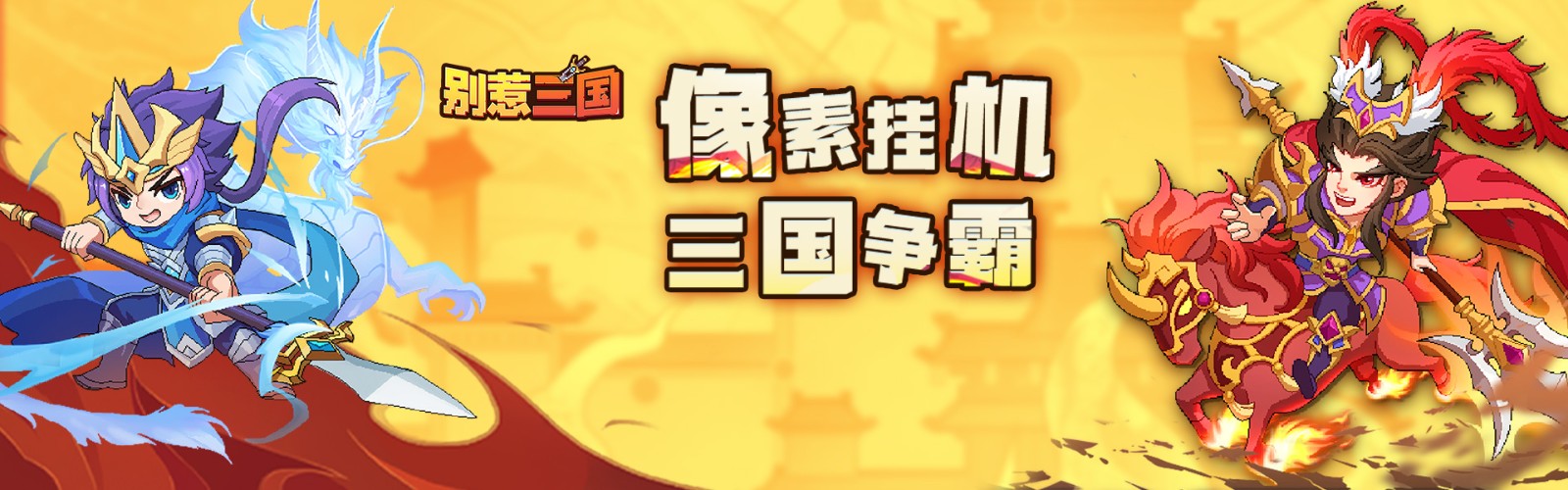 Don't Mess with the Three Kingdoms H5
