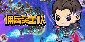 Mercenary Assault Team (99% off Daily Voucher) H5