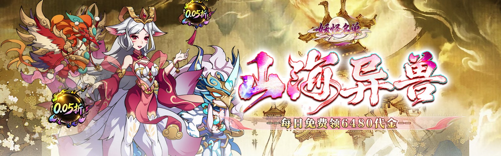 Monster List (0.05 Shanhai Mythical Beasts 6480) H5
