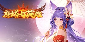 Magic Tower and Heroes (99.5% off Sign-in Gift of Immortal Mount) H5