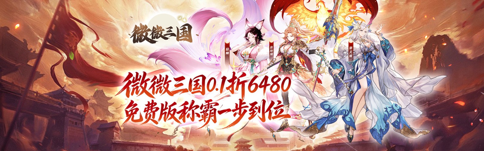 Weiwei Three Kingdoms (99% off 6480 Free Edition) H5