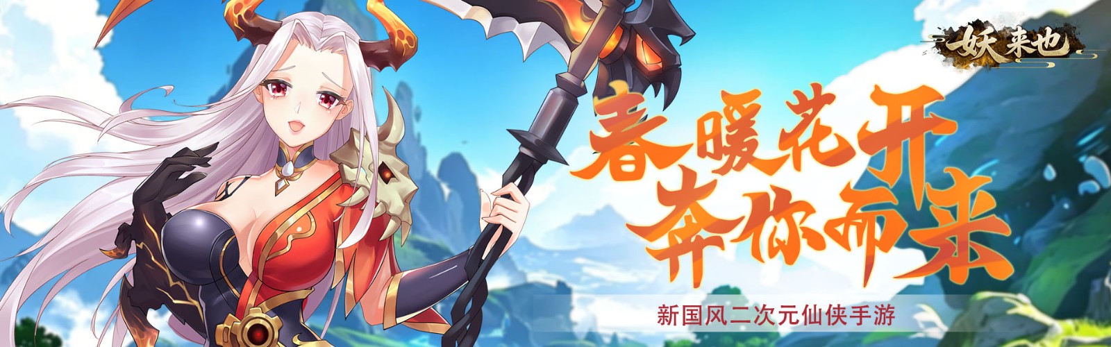 Demon Arrival (Heavenly Sword Romance) H5