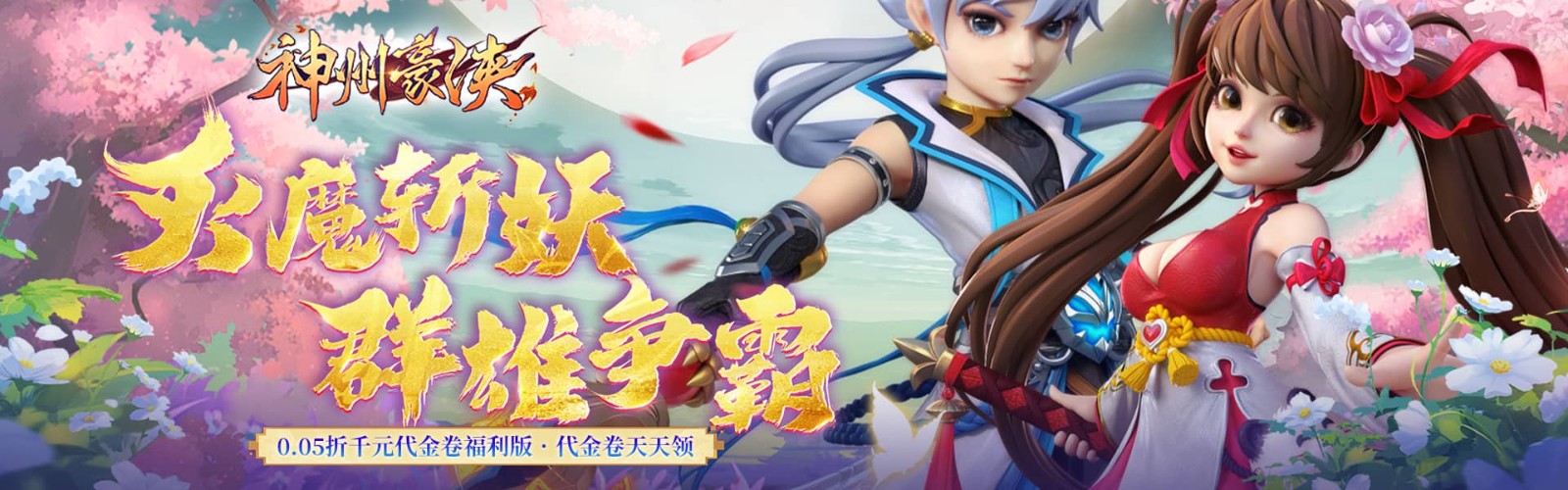 Shenzhou Hero (99.5% off Thousand Yuan Voucher Benefit Edition) H5