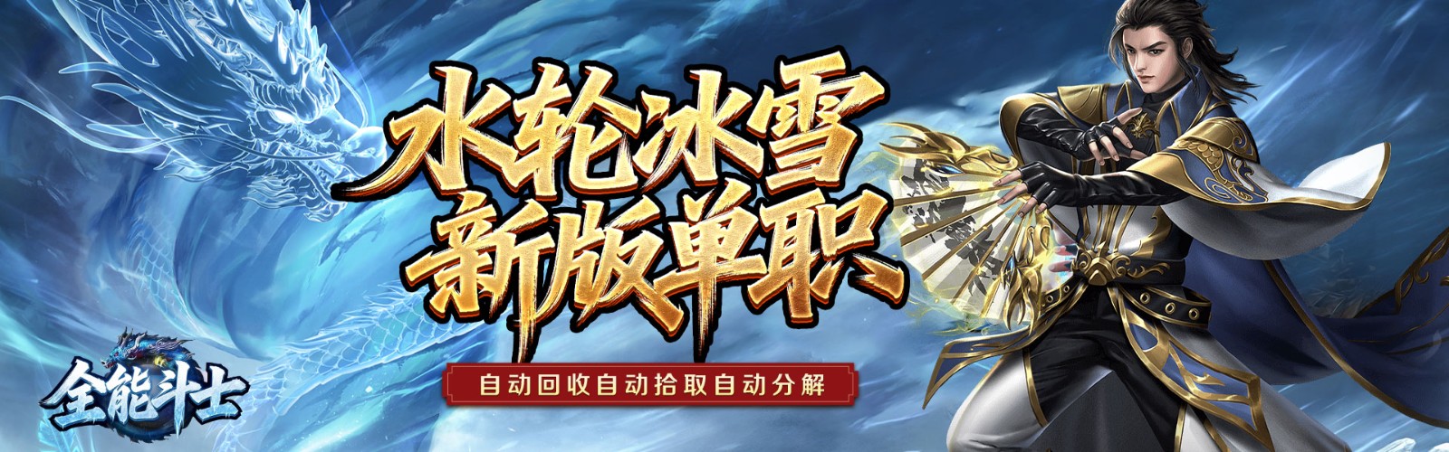 Omnipotent Fighter (Waterwheel Ice and Snow Single Profession) Mobile Game