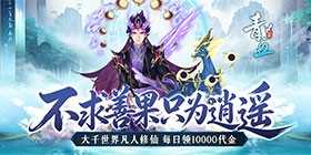 Qingqiu (99% off Cultivation Benefit Edition) Mobile Game