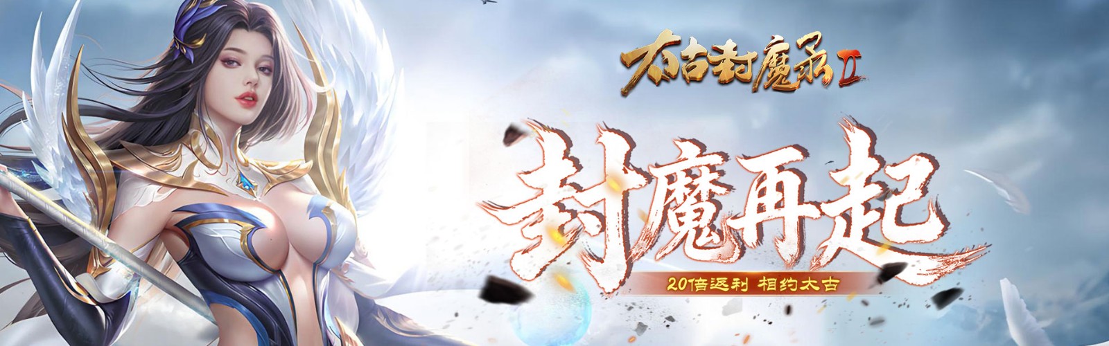Ancient Demon Sealing Record 2 (Ancient Chaos 20x Rebate) Mobile Game