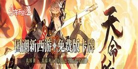 Youth Journey to the West 2 (Advanced Free Edition) Mobile Game