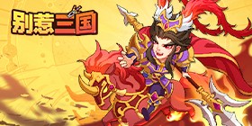 Don't Mess with the Three Kingdoms H5