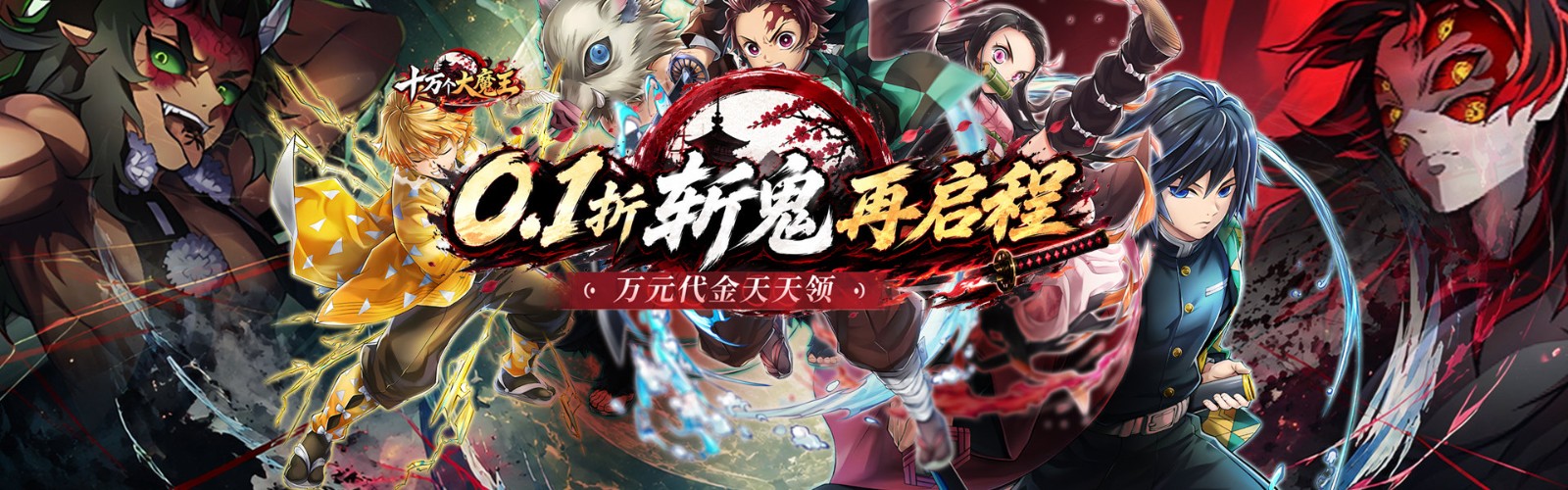 One Hundred Thousand Great Demon Kings (99% off Beginning of Breath) Mobile Game