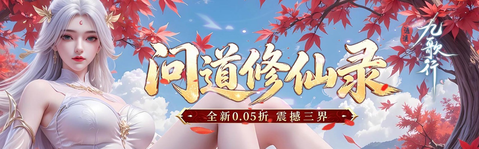 Xiaoyao Jiugexing (Wendao Cultivation Record 99.5% off) Mobile Game