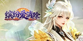 Colorful Love Elimination (99.5% off Cultivation Free Gift v10) H5
