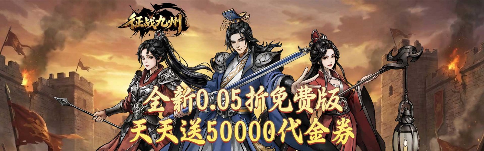 Conquer Nine Provinces (99.5% off Daily 50000) H5