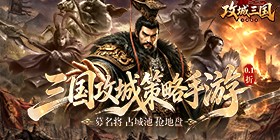 Siege of the Three Kingdoms (0.1 City Battle Strategy Edition) Mobile Game
