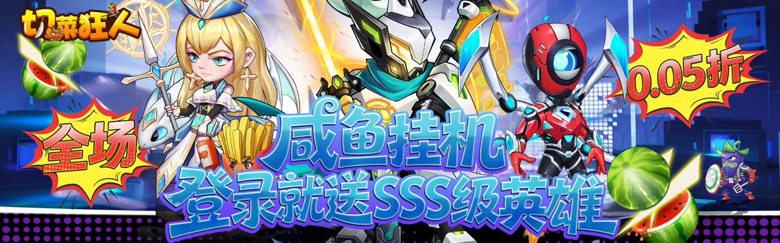 Cutting Maniac (99.5% off Fruit Jianghu) H5