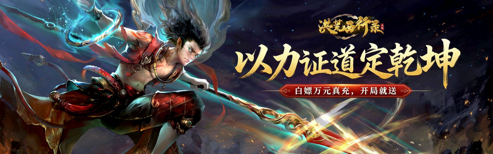 Honghuang Westward Journey (99% off Free Version) Mobile Game