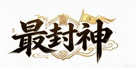 The Ultimate Deification (Three Kingdoms Deification 0.1) Mobile Game