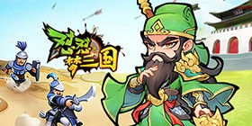 DuiDui Dream Three Kingdoms (Relive the Classic) H5