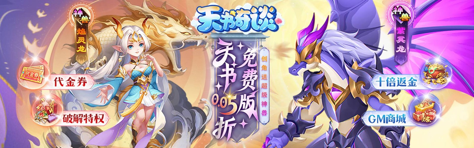 Heavenly Book Tales (99.5% off with free divine beast Rongrong) mobile game