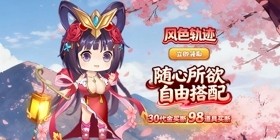Wind Color Trajectory (99% off 30 Yuan Item Explosion) H5