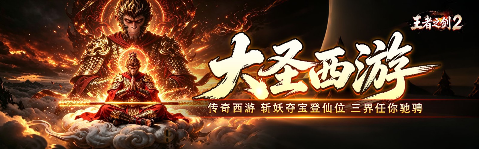 King's Sword 2 (Journey to the West Great Sage Exclusive Artifact) Mobile Game